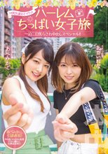 M男を連れてイクッ！ハーレムちっぱい女子旅 一泊二日焦らされ中出しスペシャル！！ あべみかこ_