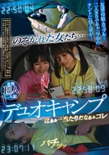 のぞかれた女たち… デュオキャンプ はぁぁ…当たりだなぁぁコレ