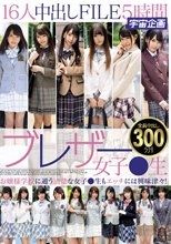 ブレザー女子●生16人中出しFILE5時間