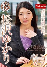 まるまる！松沢ゆかり