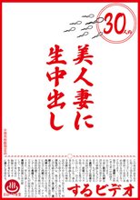 30人の美人妻に生中出しするビデオ