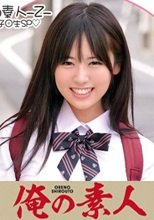 俺の素人 あずさちゃん 230ORECO-180