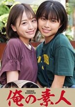 俺の素人 なつ&amp;もえ 230ORECO-187