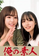 俺の素人 ひすい&amp;かすみ 230ORECO-192