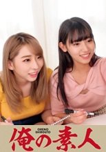 俺の素人 もなみ&amp;さら 230ORECO-193