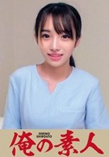 俺の素人 みりあさん 230ORECO-197