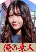 俺の素人 そらちゃん(21) 230OREH-001