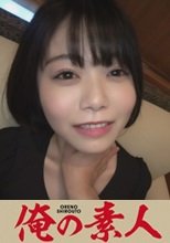 俺の素人 ゆの(24) 230OREH-009