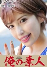 俺の素人 はずき(28) 230OREH-013