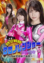 時空戦隊クロノレンジャー クロノピンク～四面楚歌触手強襲～
