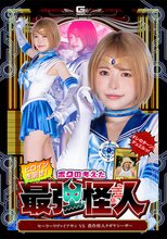 ヒロインを倒せ！ボクの考えた最強怪人 セーラーリヴァイアサンVS農作怪人タガヤシーザー