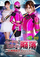 インテリヒロイン陥落 影神戦隊セイニンジャー ～屈辱の契約書～