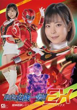 スーパーヒロイン危機一髪！！EX 騎神戦隊レジェンミラー レッドフェニックス