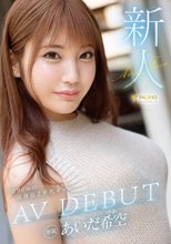 新人 あいだ希空 AV DEBUT_
