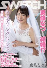 東條なつと結婚！？ウェディングドレス世界一似合ってて即勃起ラブラブ！ ただイチャイチャして、チュッチュッして、揉み揉みして、舐め舐めして、ズボズボパンパンして、ドピュドピュ出して、イチャラブセックスした！