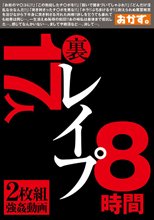 裏 レ●プ 8時間 17人