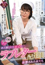 踏み躙られた恋心… ラブレター配達員 復讐された女たち