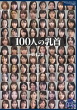 100人の乳首 第12集