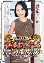 ファンの自宅をゲリラ訪問！瀬尾礼子さんとしてみませんか～憧れの熟女と夢の中出しセックス～