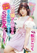 ゲリラ企画！！男の娘♂を隠して素人男性に声をかけてSEXしちゃおう！！ 松嶺こはく