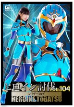 ヒロイン討伐Vol.104 レイザーミカゲ 宇流木さら