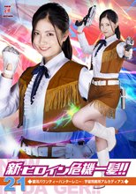 新・ヒロイン危機一髪！！21 銀河バウンティーハンターレニー：宇宙刑務所アルカディアス