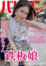 日本の逸材 鉄板娘 天然美月