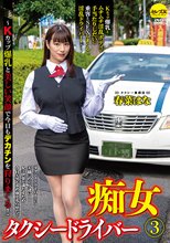 痴女タクシードライバー3 春菜はな ～Kカップ爆乳と美しい笑顔で今日もデカチンを狩りまくる！