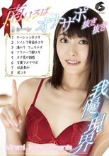 南いろはのオナサポ抜き抜き8シーン！