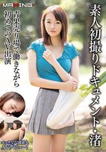 素人初撮りドキュメント・渚 青果売り場で働きながらはじめてのAV出演 広瀬渚