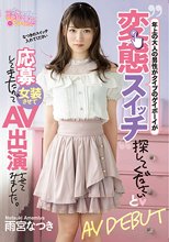 年上の大人の男性がタイプのゲイボーイが変態スイッチ探してくださいと応募してきたので、女装させてAV出演させてみました。 雨宮なつき
