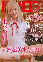 生パパ旅行 天然超美まんGAL 南いろは