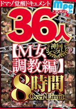 mpo.jpプレゼンツ ザ☆ノンフィクション ドマゾ覚醒ドキュメント 神回ベスト【M女調教編】36人8時間OverLimit