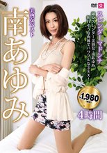 美熟女ベスト南あゆみ4時間 スレンダーマドンナ