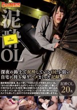 深夜の路上で泥●しているOLを狙い自宅に持ち帰りハメまくった記録。