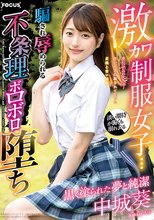 激カワ制服女子…黒く塗られた夢と純潔 夢につけ込む大人達…騙され辱められる 不条理ボロボロ堕ち 中城葵