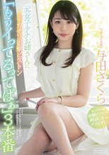 元女子アナお姉さんにデカチン追撃ピストン「もうイってるってばぁ」3本番 与田さくら