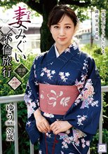 妻みぐい不倫旅行 ゆう（仮名） 川上ゆう