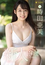 新人 19歳 時田亜美Avdebut