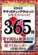 サディスティックヴィレッジお年玉スペシャル！365日 姫クリカレンダー 2枚組600分
