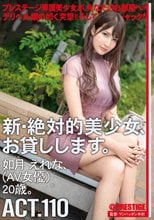 新・絶対的美少女、お貸しします。 110 如月えれな（AV女優）20歳。