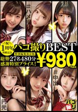 1周年突破記念！パコ撮りBEST 総勢27名480分