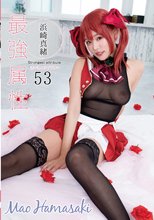 最強属性53 浜崎真緒