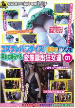 コスプレパラダイス！街中でパンツを平気で撮らせる変態露出狂女達01