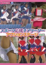 スポーツ応援チアリーダー アクションステージ Vol．3