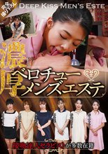 接吻の達人セラピストが多数在籍 濃厚ベロチュー（ハート）メンズエステ