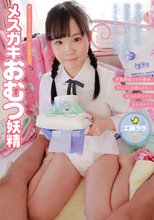 メスガキおむつ妖精 工藤ララ