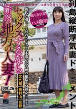 セックスするなら断然、地方の人妻！ VOL.26