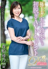 極上！！五十路奥さま初脱ぎAVドキュメント 貴船尋乃