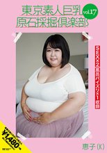 東京素人巨乳原石採掘倶楽部 vol.17 恵子（K）